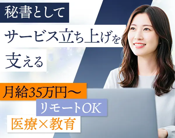 社長秘書#月給35万円～#リモートOK#年休120日以上#海外出張あり#土日祝休