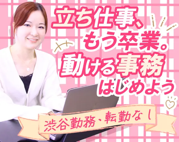営業事務＊未経験・第二新卒もOK＊定着率90％超え＊産育休可＊渋谷勤務
