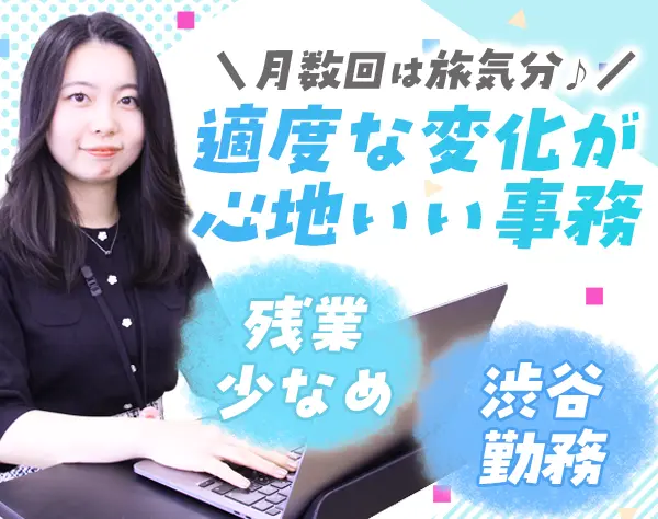 営業事務＊第二新卒もOK＊定着率90％超え＊産育休可＊渋谷勤務