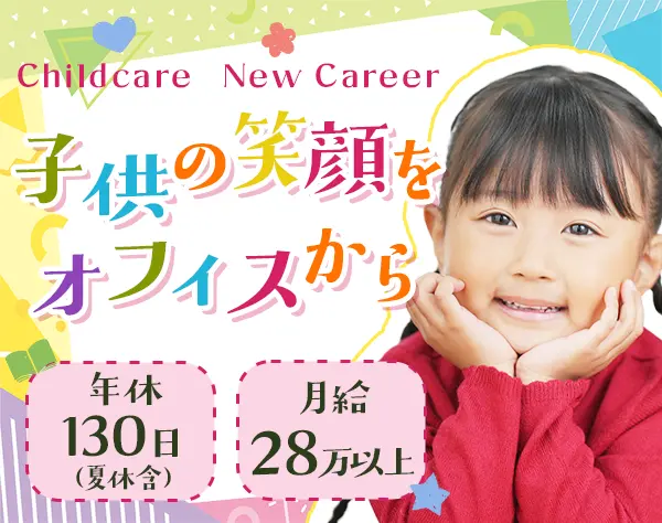 サポート事務【保育士向け就業サービスの補助】*残業少なめ*有休年間20日