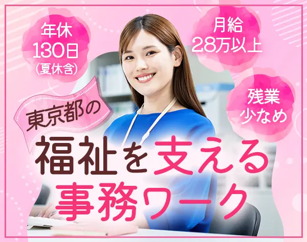 サポート事務*未経験OK*年休130日（夏休含）*有休20日付与*残業少なめ