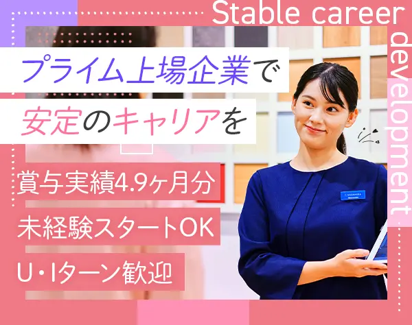 ショールームアドバイザー*未経験OK*賞与実績4.9ヶ月分*完全週休2日制
