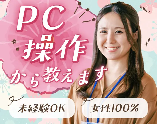 サポート事務*未経験OK*研修が充実*私服OK*土日祝休み*女性の管理職在籍