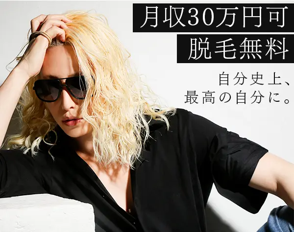 美容サポートスタッフ*月収30万円可*脱毛無料*完全週休2日*原則定時退社