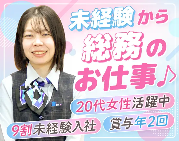 総務/未経験OK*最大8連休可*土曜面接OK*住宅手当あり*賞与実績3.7ヶ月
