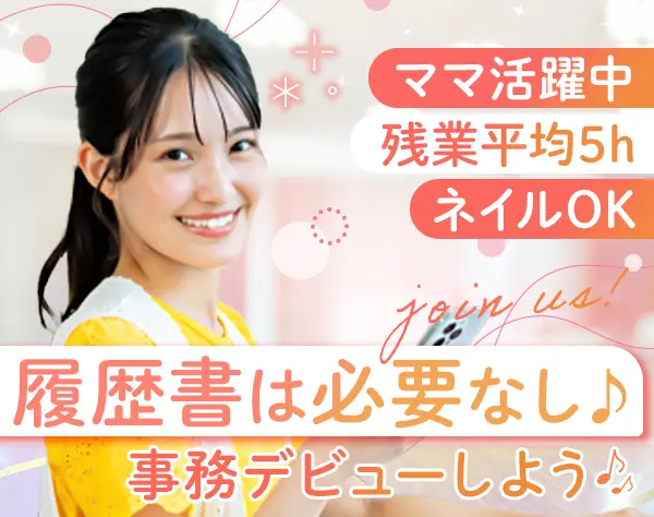 事務スタッフ*未経験9割*土日祝休*残業月5h*有給取得率90%*髪型/ネイル自由