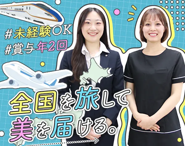 ビューティーコンサルタント*月給30万円~*未経験OK*既存のみ*自由に働く
