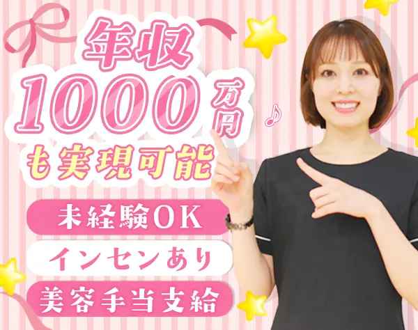 ビューティーアドバイザー＊月給30万円～＊賞与12ヶ月分＊未経験歓迎