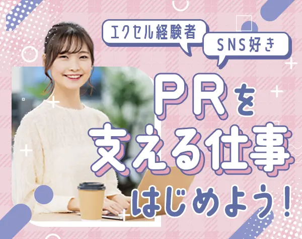 キャンペーン運営サポート*未経験OK*年休123日*私服・ネイル自由*女性活躍