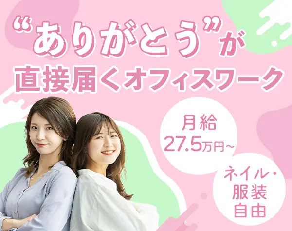 お客様サポート事務*未経験OK*年休123日*住宅手当あり*20～30代活躍中