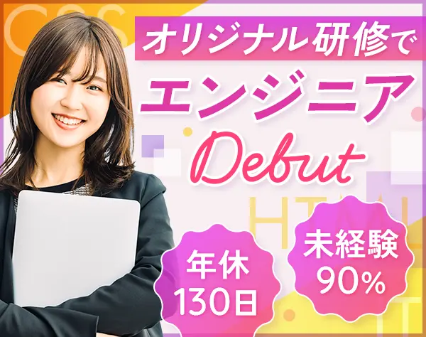 Web開発エンジニア#未経験歓迎#研修最長12ヶ月#残業月平均5h#資格取得支援