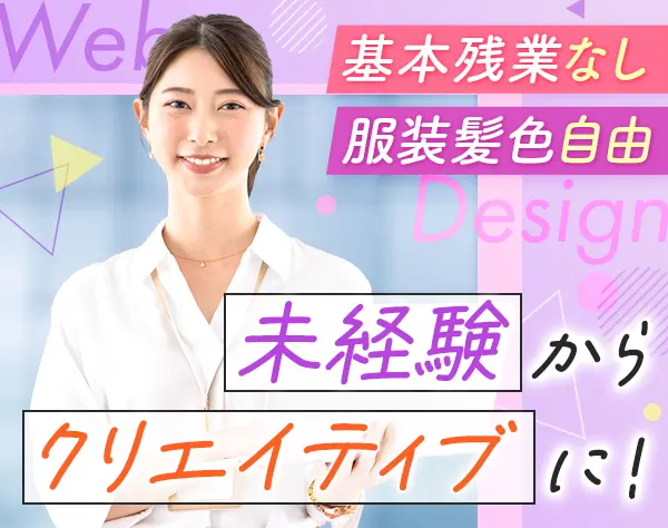 Webクリエイター#未経験OK#残業月平均5時間#研修最長12ヶ月#副業OK