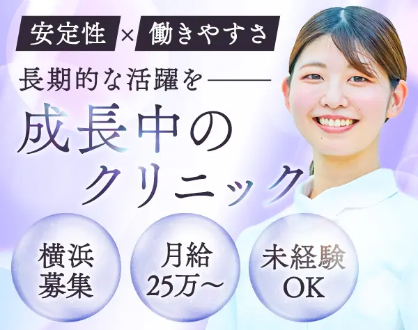 受付スタッフ*未経験OK*残業ほぼなし*月給25万円～*4～5日の連休OK*横浜