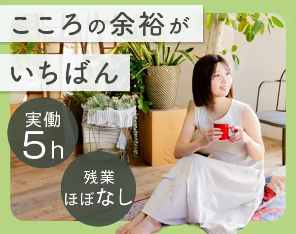 アシスタント事務*未経験OK*実働5h可*経験不問*残業月10h未満*ネイルOK