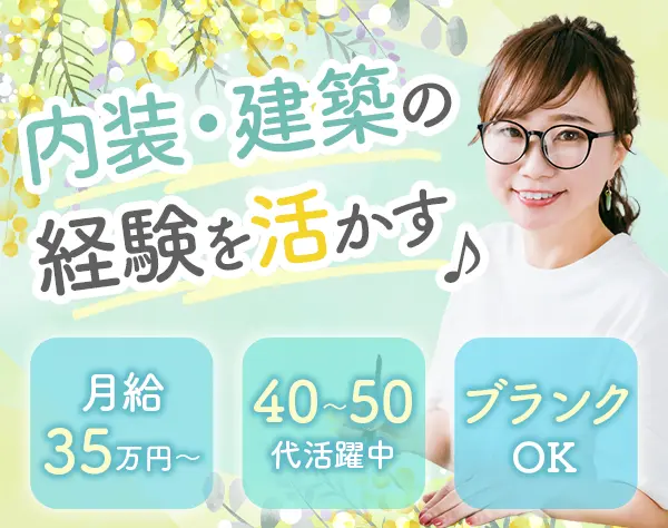 リフォーム事務*未経験OK*完全週休2日*年齢不問*月給35万円～*完全内勤