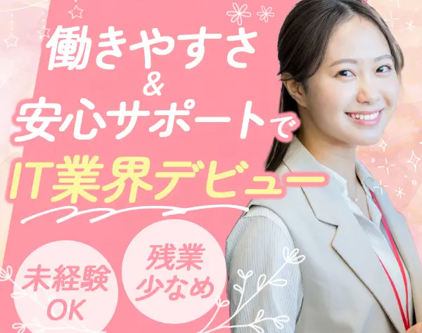 ITサポート事務*未経験OK*月給27万円～*残業月10h以内*家賃補助最大5万円
