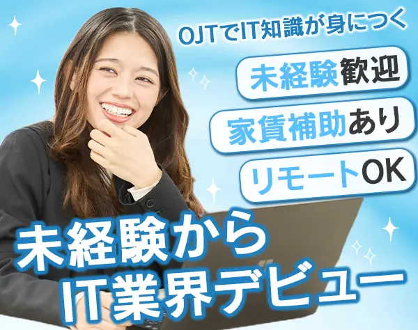 IT営業*月給30万円～*リモートOK*未経験OK*家賃補助5万円あり*年休120日