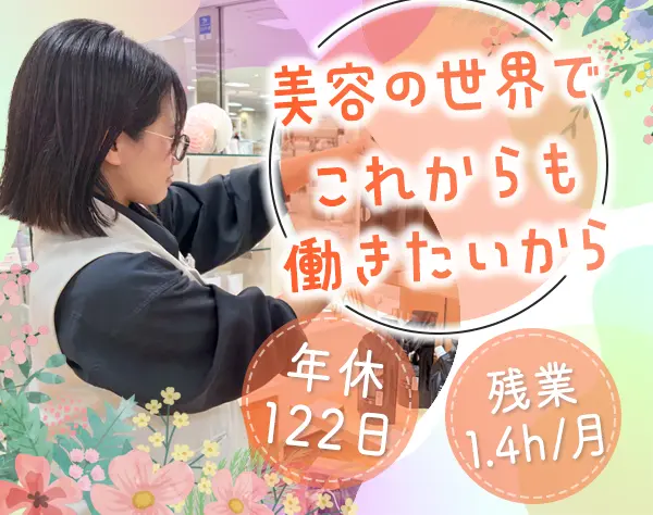 ヘアケアアドバイザー*美容師免許が活かせる*第二新卒OK*面接1回*賞与年2回