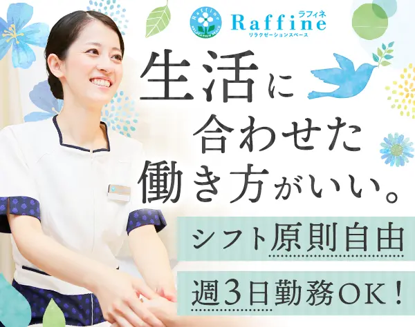 アロマセラピスト*週3勤務OK*40代50代活躍*家賃半年間補助あり*約1ヶ月研修
