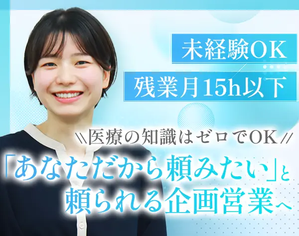 提案営業*未経験歓迎*完休2日*残業月15h以下*駅徒歩1分*産育休取得実績有