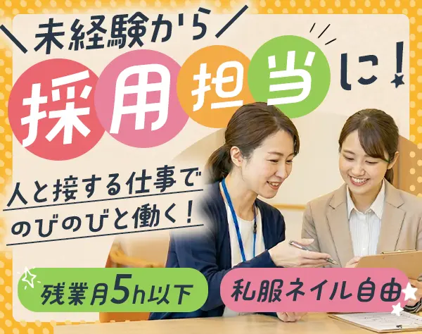 採用人事★全員面接中★ほぼ毎日定時退社/未経験OK/UIJターンも大歓迎