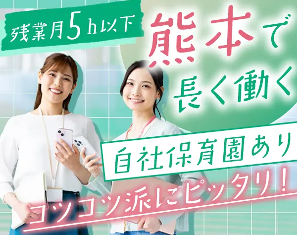 経理事務｜残業月5h以下*全員面接*UIJターン歓迎*私服勤務可★熊本募集