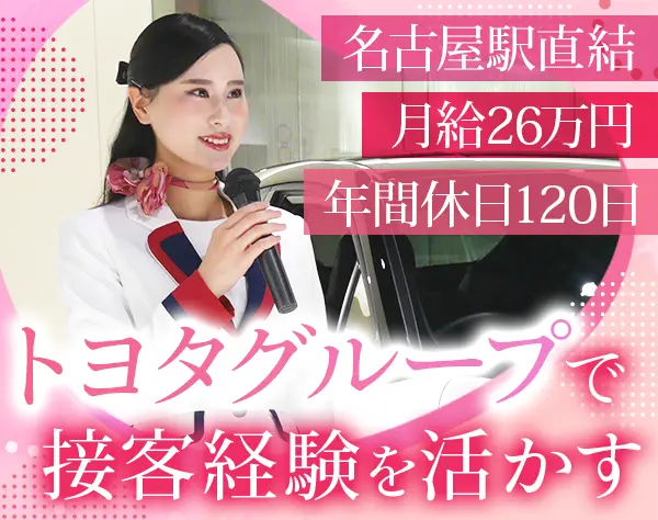 トヨタのショールームアテンダント#未経験OK#月給26万円～#残業ほぼなし