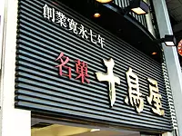 東京千鳥屋