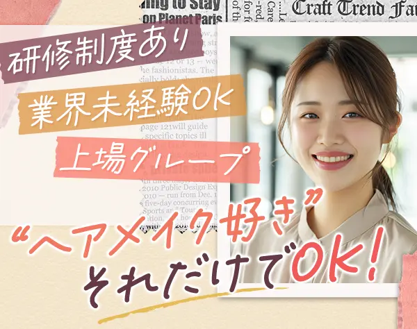 ヘアメイク*業界未経験OK*研修制度充実*全国各地で募集！*髪色ネイル自由