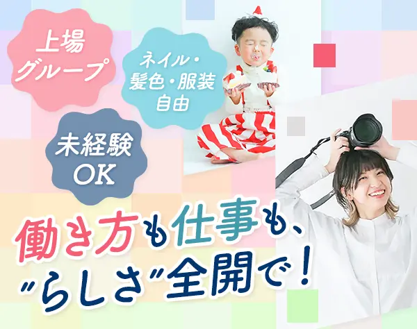 フォトグラファー*未経験OK*基礎研修充実*希望休OK*髪色ネイル服装自由