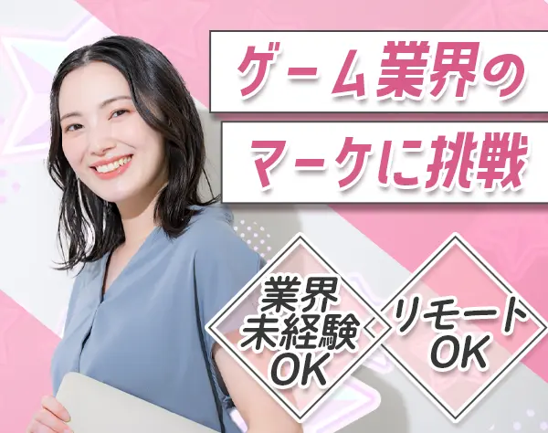 【派遣登録】マーケティングアシスタント*残業少なめ*リモート可