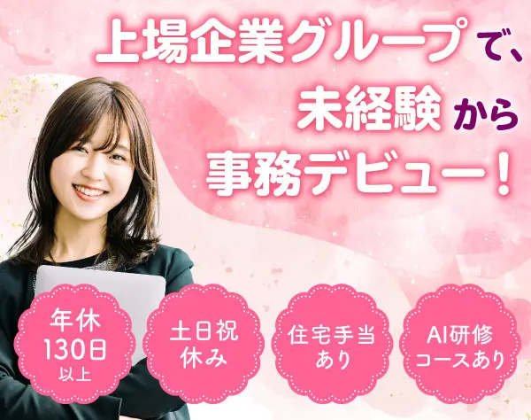 【事務スタッフ】*AI研修あり*定着率100％*年休130日*土日祝休*残業少