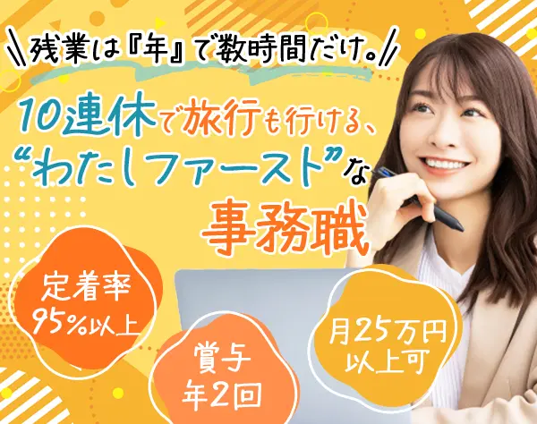 事務スタッフ*未経験OK*最大11連休可能*定着率95％以上*賞与3ヶ月*住宅手当