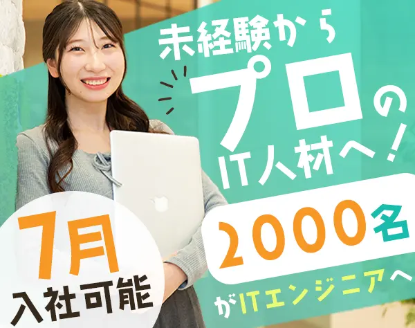 ITエンジニア（未経験採用）/OpenWork評価上位1％/年休125日