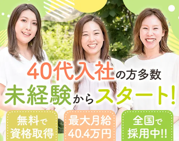 在宅ケアスタッフ/未経験・ブランクOK/研修充実/最大月40.4万/ママ活躍中