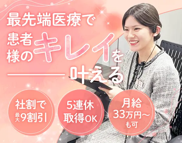 受付カウンセラー*未経験OK*月給33万円～*5連休も可*5名採用
