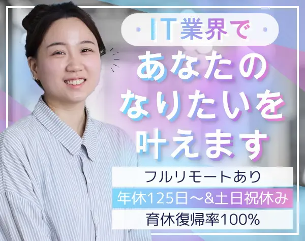 初級エンジニア【未経験OK】*入社後1ヶ月研修のみ*フルリモOK*残業ほぼなし