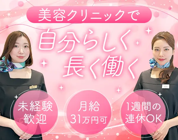 美容カウンセラー*未経験OK*月給31万円～可*残業少なめ*賞与あり*転勤なし