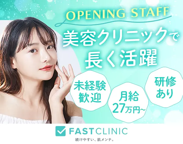 美容クリニックの受付｜未経験OK*月給27万円～*シフト制*リフレッシュ休暇