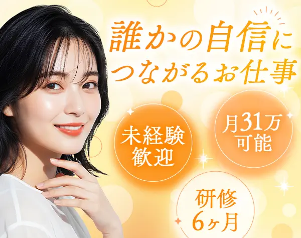 美容カウンセラー*未経験OK*月給31万円~可*年126日休み*社割・住宅手当あり