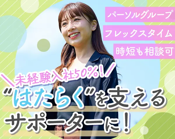 就労支援サポーター*土日祝休*未経験歓迎*残業代全額支給*フレックス制