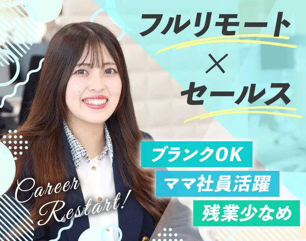 インサイドセールス[フルリモート]未経験OK*土日休み*服装/髪型/ネイル自由