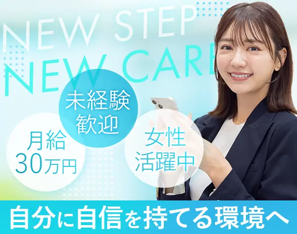 人材コーディネーター*未経験OK*月給30万円*20代活躍*服装自由*お弁当無料