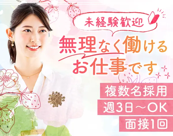 大型ショールームの受付スタッフ｜週3日～OK*未経験・ブランク歓迎