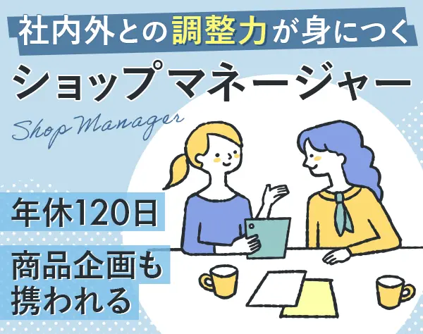 ショップマネージャー/月60万の実績有/1～2週間の連休OK/年休120日/副業OK
