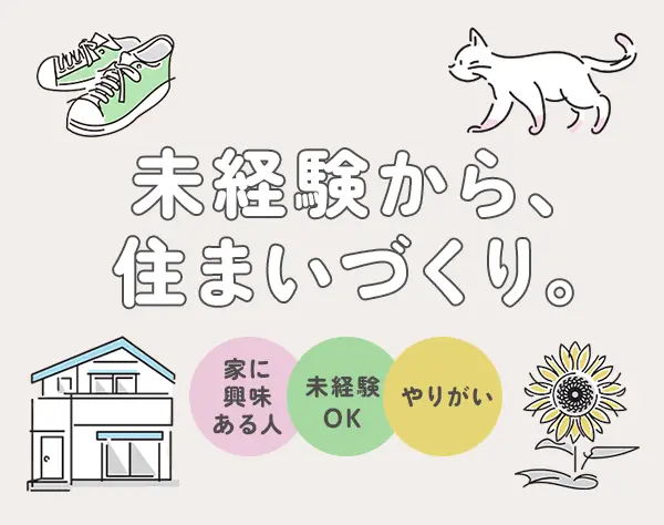 住まいづくりアシスタント★未経験OK★長期休暇あり★賞与年2回★資格手当