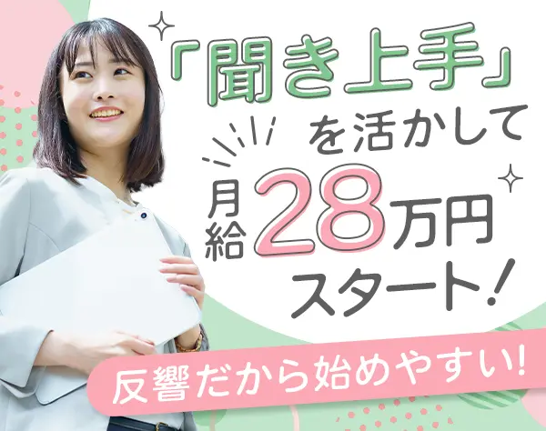 住まいプランナー（完全反響）*未経験歓迎*月給28万～*年間休日120日