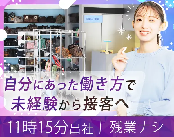 ヴィンテージブランド販売*未経験OK*残業ほぼ無*シフト固定*店舗移動なし
