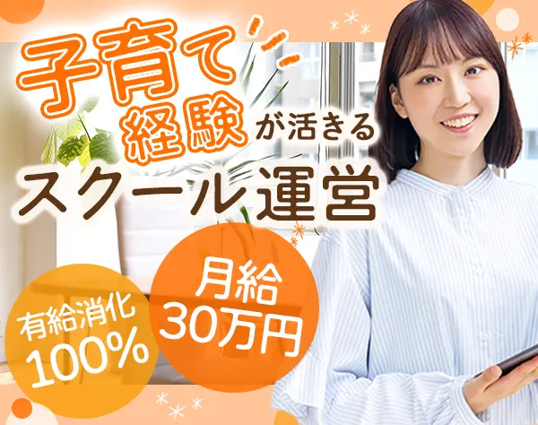 スクールマネージャー*未経験大歓迎*月給30万以上！*ブランクOK*ママ活躍