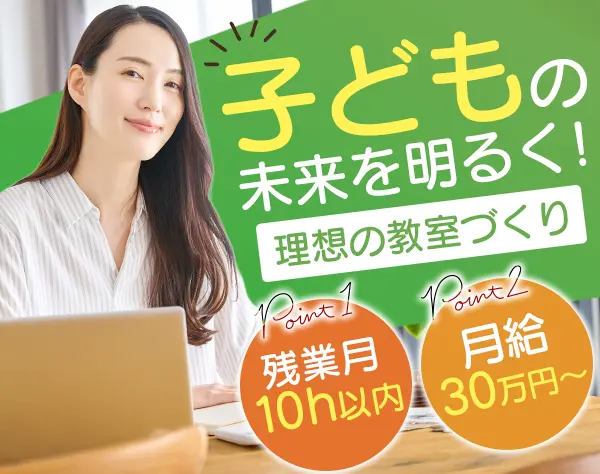 スクールマネージャー*未経験大歓迎*月給30万以上！*残業月平均10h内